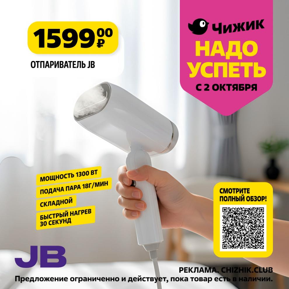 Отпариватель JB за 1599р. Мощность 1300 Вт, подача пара 18г/мин, складной, нагрев за 30 секунд. Новинка в Чижике с 2 октября.